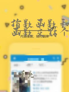 指数函数和对数函数交点个数