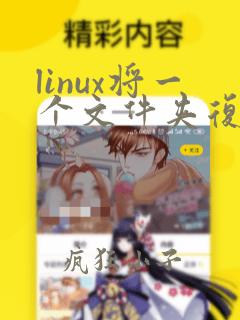 linux将一个文件夹复制到另一个文件夹