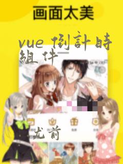 vue 倒计时组件