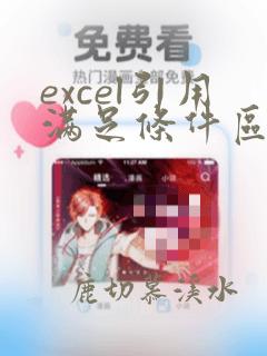 excel引用满足条件区域数据
