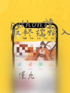python读取终端输入