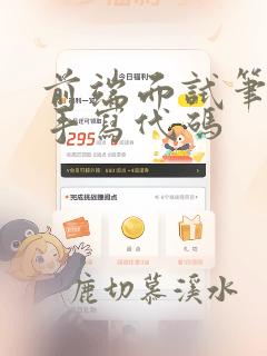 前端面试笔试题手写代码