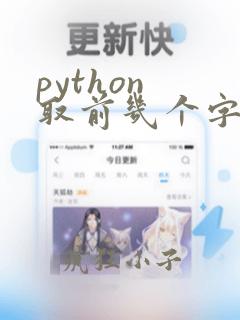 python 取前几个字符