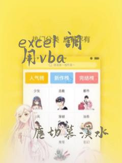 excel 调用vba