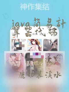 java简易计算器代码