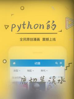 python的