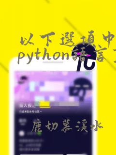 以下选项中符合python语言变量命名