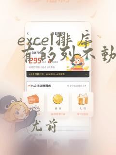 excel排序有的列不动
