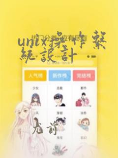 unix操作系统设计
