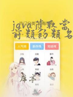 java获取当前类的类名