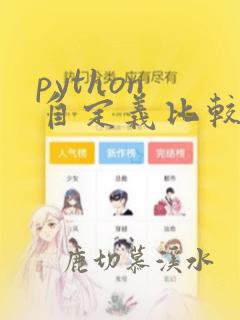 python 自定义比较函数