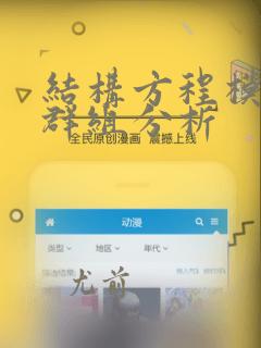 结构方程模型多群组分析