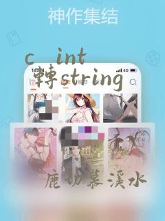 c   int 转string