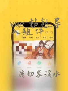 vue 动态导入组件