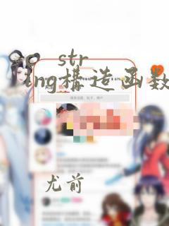 c   string构造函数