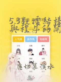 5.3数据结构与程序的关系