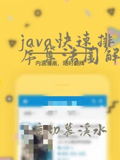 java快速排序算法图解