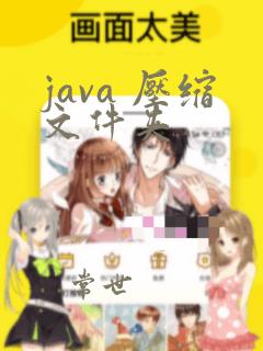 java 压缩文件夹