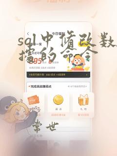 sql中修改数据的命令