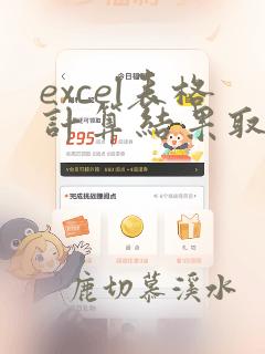 excel表格计算结果取整数的函数