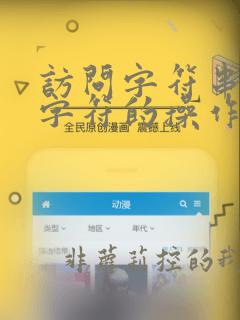 访问字符串中的字符的操作称为