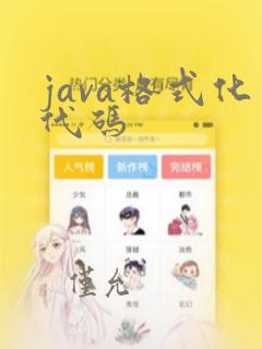 java格式化代码