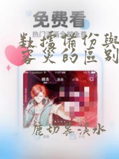 数据备份与数据容灾的区别