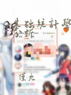 基础统计学数据分析