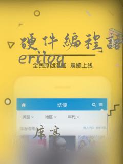 硬件编程语言verilog