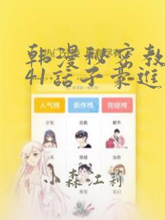 韩漫秘密教学第41话子豪进入suv：结局+番外