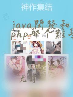 java开发和php哪个难学