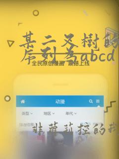 某二叉树的前序序列为abcd