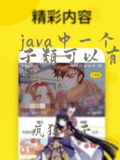 java中一个子类可以有多个父类