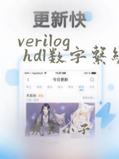 verilog hdl数字系统设计入门与