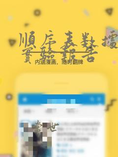 顺序表数据结构实验报告