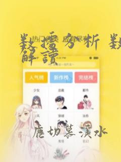 数据分析 数据解读