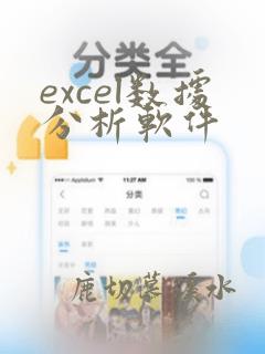 excel数据分析软件