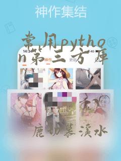 常用python第三方库