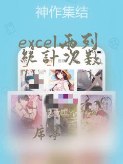 excel两列统计次数