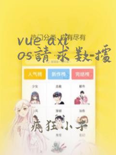 vue axios请求数据