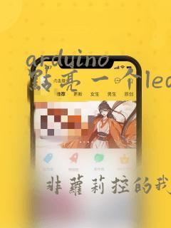 arduino点亮一个led灯