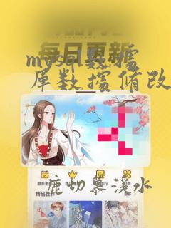 mysql数据库数据修改