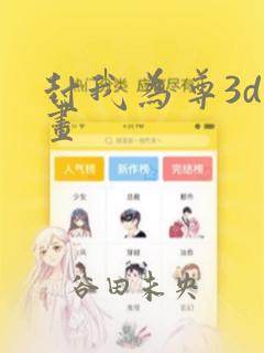 封我为尊3d漫画