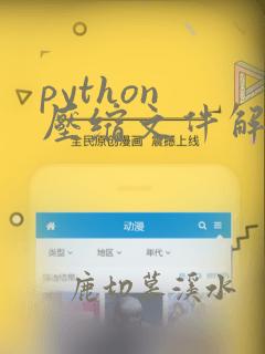 python 压缩文件解压