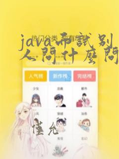 java面试别人问什么问题