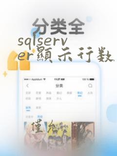 sqlserver显示行数