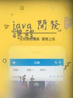 java 开发课程