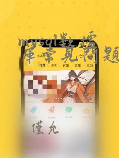 mysql数据库常见问题