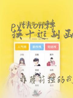 python转换十进制函数