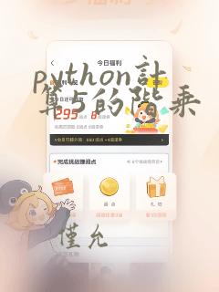 python计算5的阶乘
